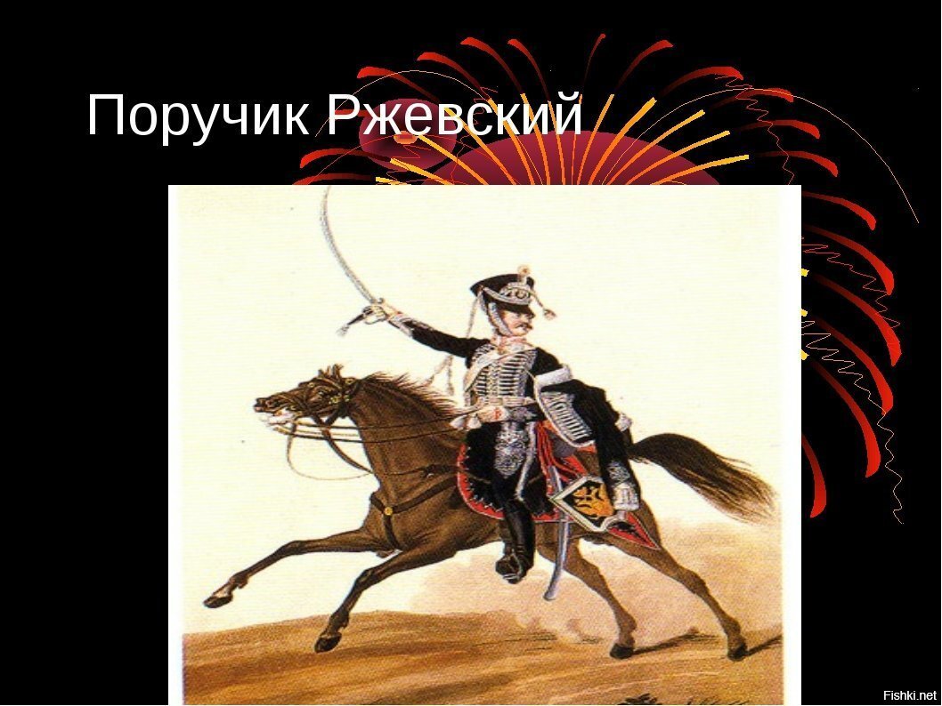 Рисунок поручик ржевский
