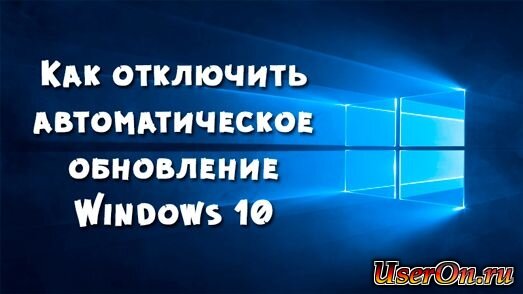 Отключить автообновление Windows 10