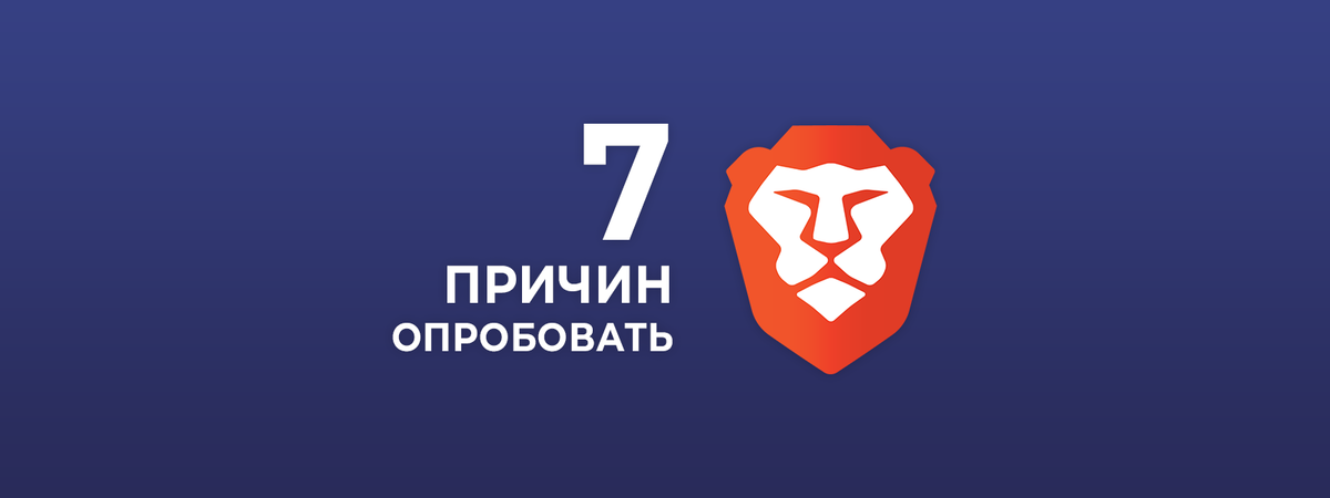 7 причин, чтобы опробовать браузер Brave