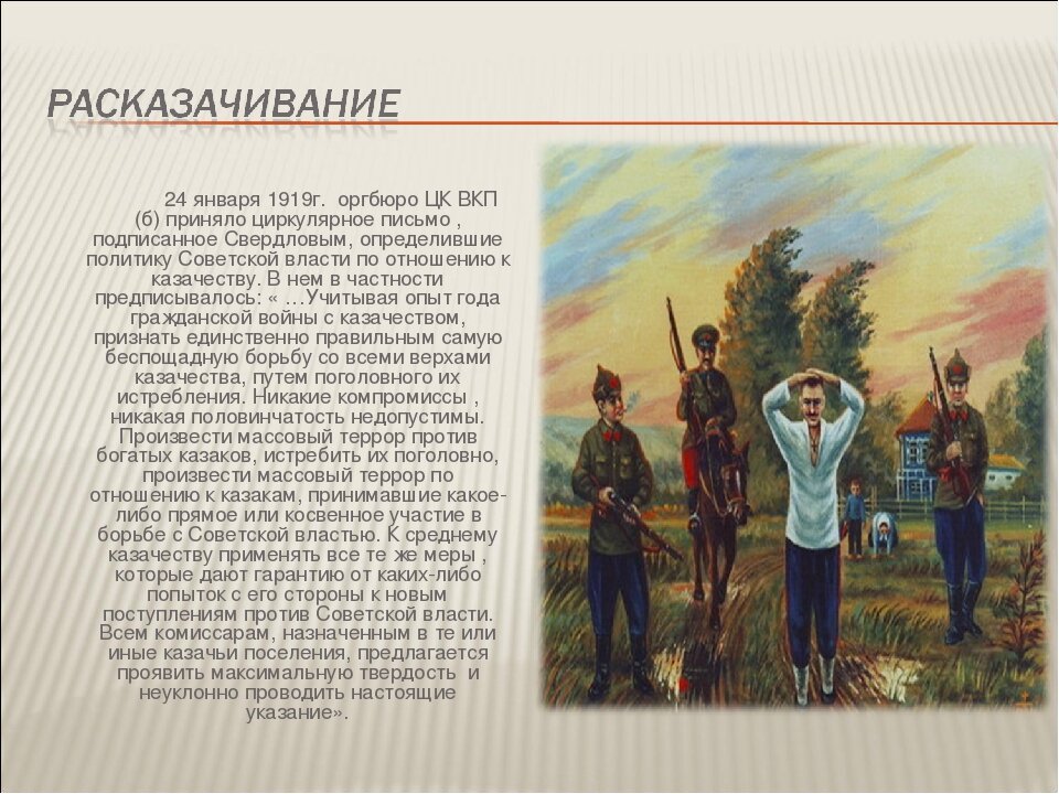 Привилегии казачества. Расказачивание Казаков на Кубани. Геноцид казачества на Дону. Истребление Казаков на Кубани.