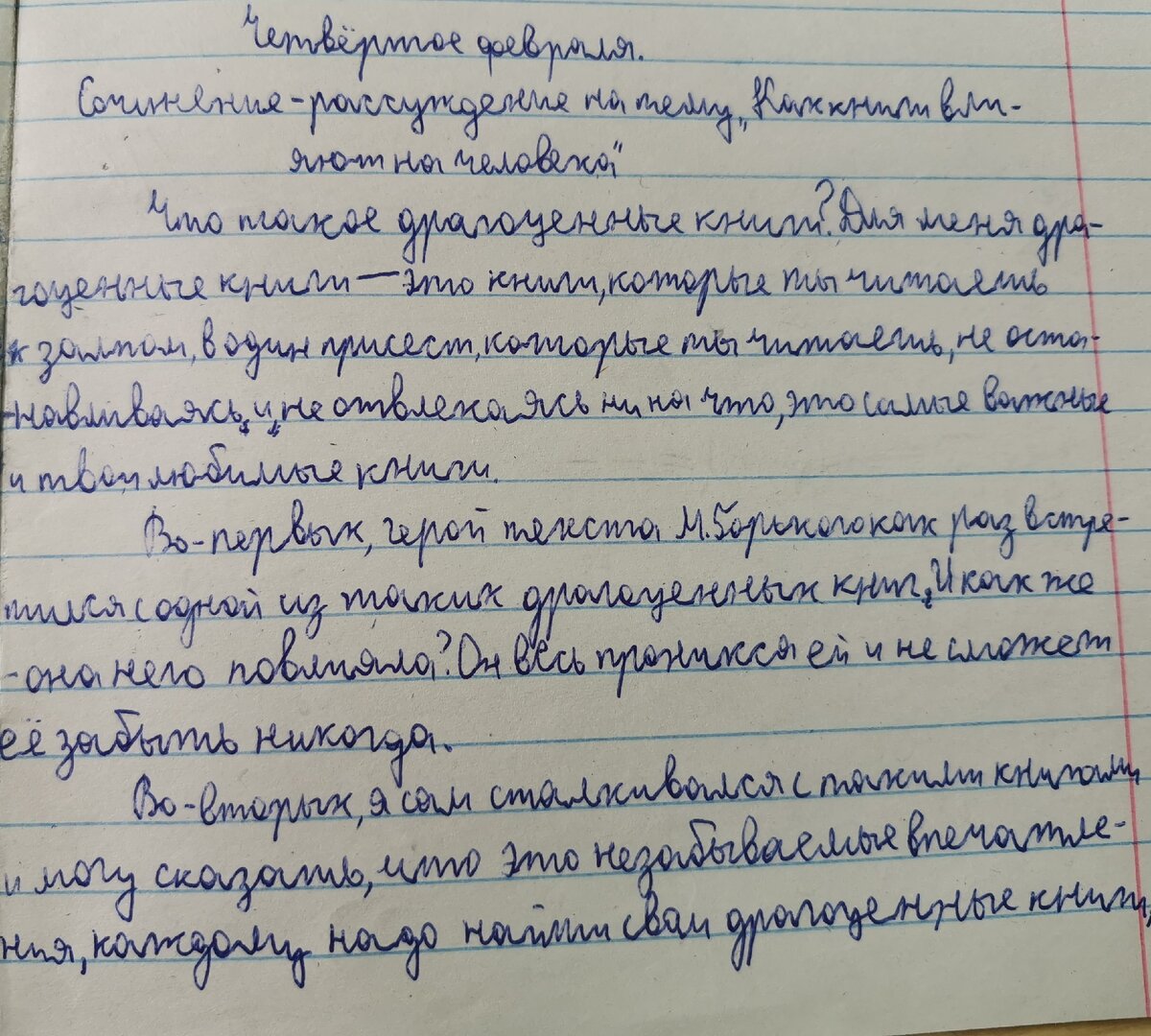 Вот начало сочинения