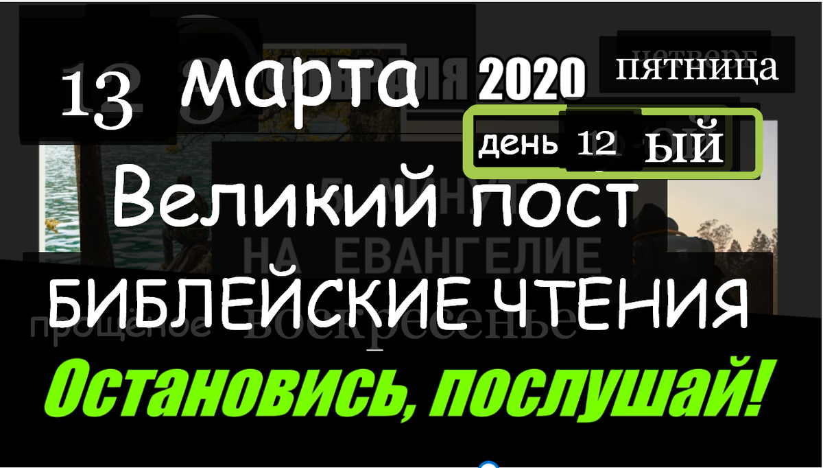 Библейские чтения великого поста слушать. Чтения Библейские пост. Великий пост Евангелие