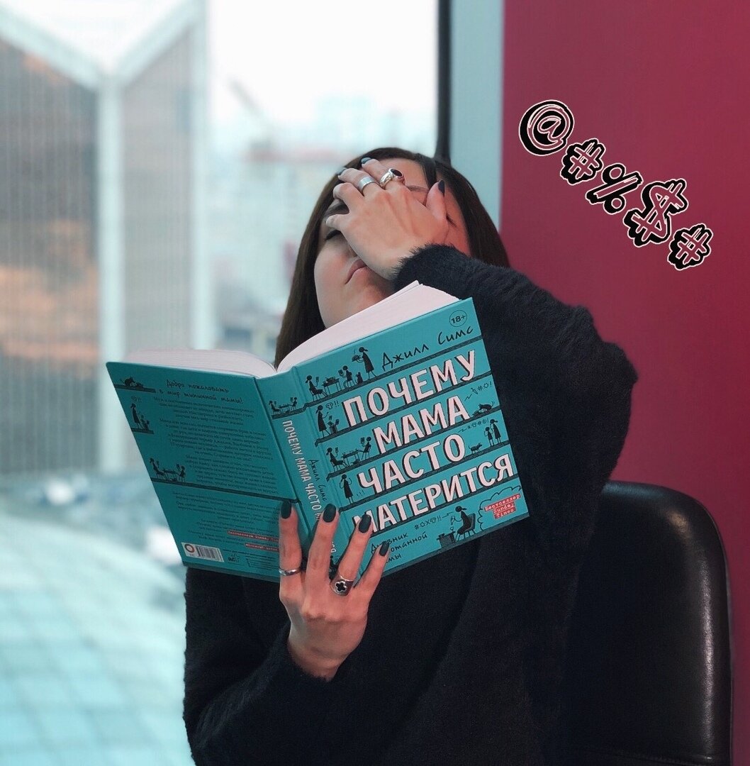 Книга «Почему мама часто матерится»