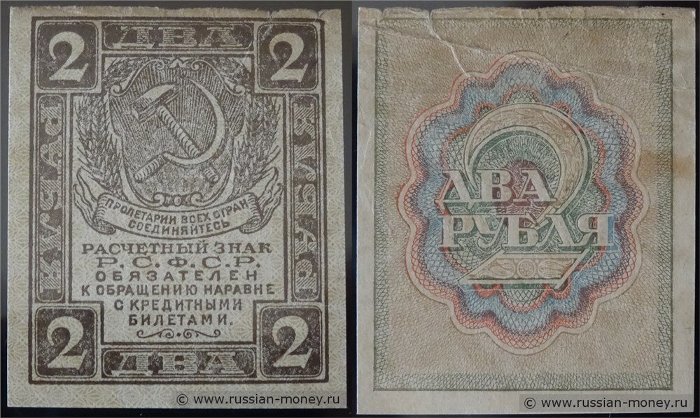 Какой год был 1919. 2 Рубля 1919 года. 3 Рубля 1919 и 1920.