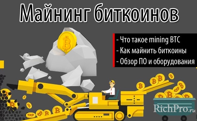 О том, что такое майнинг биткоинов, как начать майнить bitcoin и какое оборудование и ПО для добычи биткоинов выбрать — вы узнаете в этом выпуске