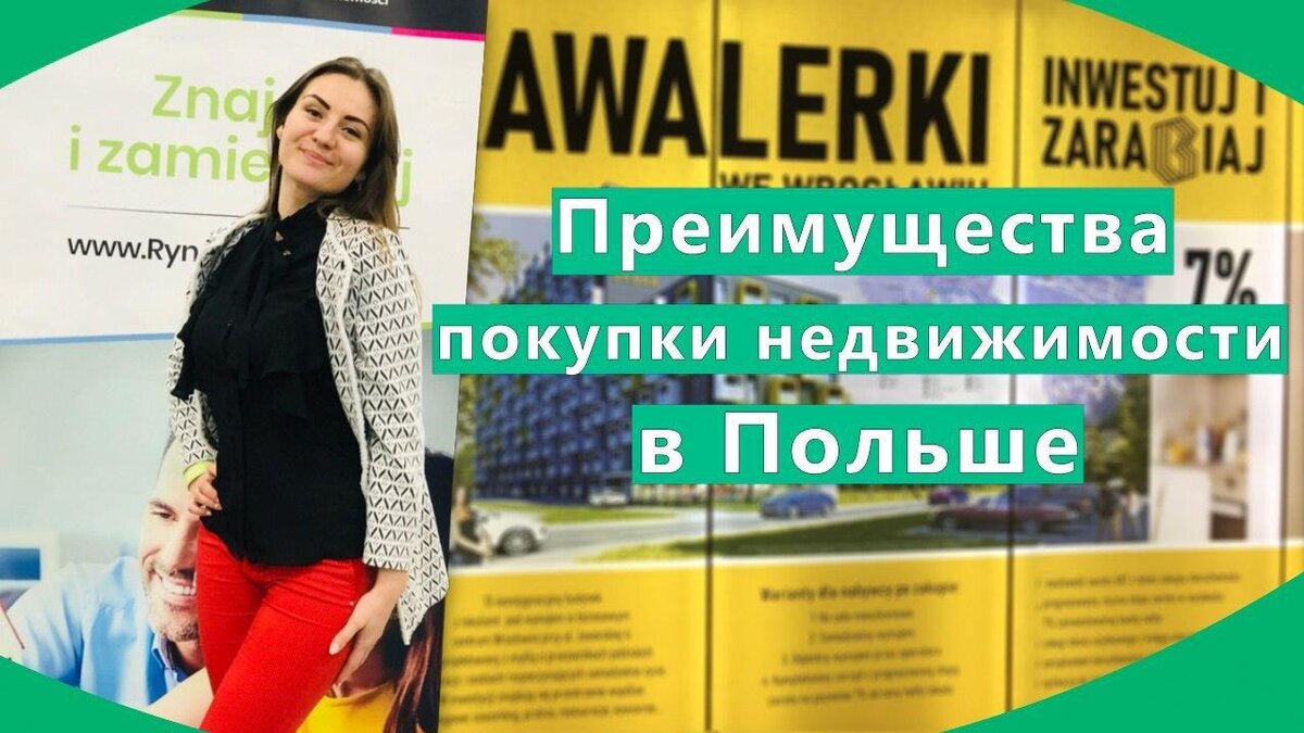 Выставка недвижимости в Варшаве 
