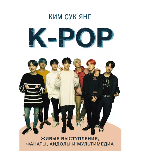 Книга Ким Сук Янг «K-POP. Живые выступления, фанаты, айдолы и мультимедиа» 