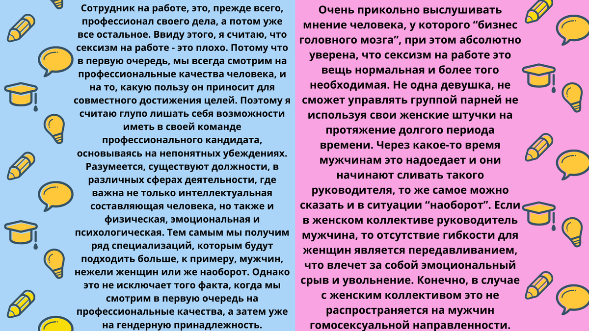 Сексизм на работе это хорошо или плохо?