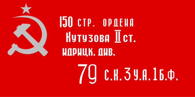 Знамя Победы. Штурмовой флаг 150-й ордена Кутузова II степени Идрицкой стрелковой дивизии. Знамя Победы. Эскиз после «доработки» политработниками.
