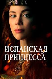 Обложка сериала "Испанская принцесса"