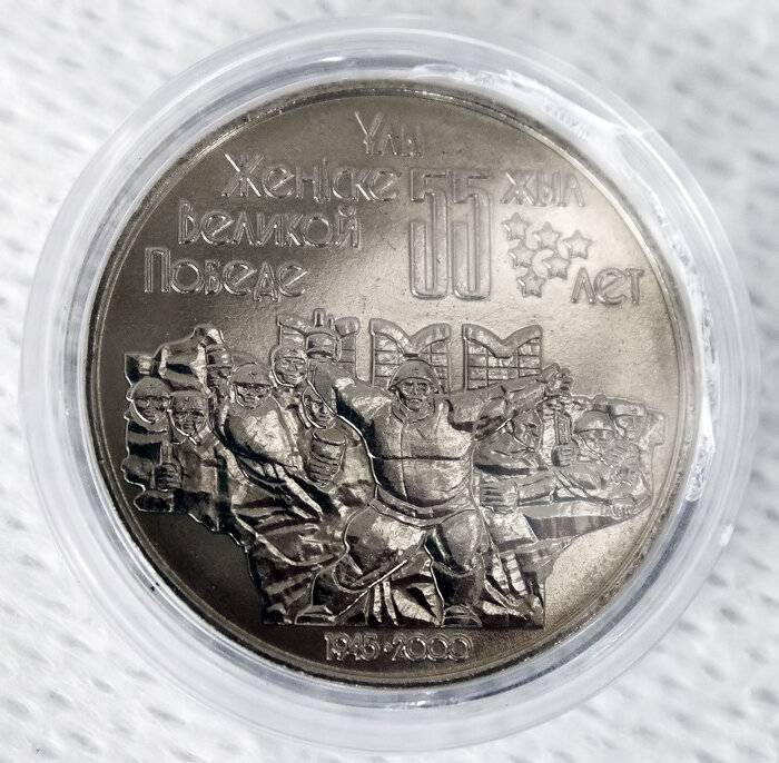50 тенге "Великой Победе 55 лет"