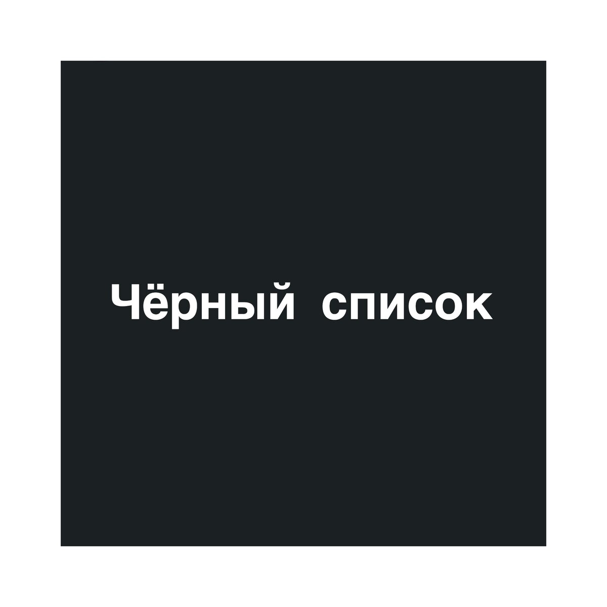 «Чёрный список» сайтов: как и против кого работает новый закон?