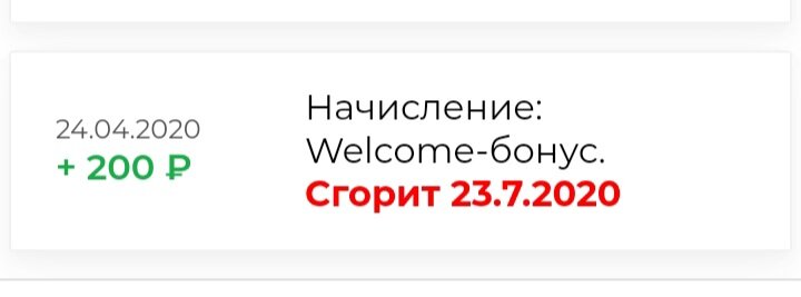 Приветственный бонус, сгорает через 3 месяца если не вывести деньги