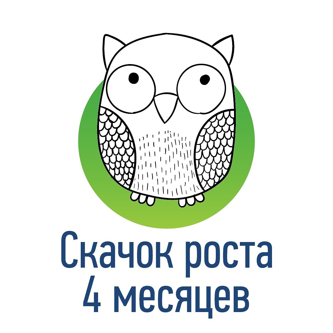 «Мир событий» осваивает малыш в возрасте около 4 месяцев.👶
⠀
Пик этого скачка приходится на 16 неделю, около 21 недели становится легче.
⠀
Этот скачок роста проходит очень сложно. 🥺Помимо освоения новых навыков примерно в этом же возрасте в организме ребенка происходит гормональная перестройка. В результате этого комбо и получается знаменитый регресс сна четырех месяцев.😩 Но об этом позже.
⠀
Что нового в 16 недель?😍
⠀
Теперь малыш понимает, что некоторые события могут происходить по его желанию: он может дотронуться до игрушки, взять ее, повернуть, рассмотреть, снова положить. Это удивляет и немного пугает его. 😜
⠀
Возможность ребенка осознавать мир вокруг себя становится более развитой и чуть более похожей на нашу.
⠀
Он начинает экспериментировать с событиями.🙃
⠀
Ребенок нарабатывает отдельные навыки, которые потом сможет собрать в цепочку последовательностей, которые взрослые назовут событием.
⠀
Чем помочь?🤔
⠀
Развлекайте малыша, меняйте обстановку, предлагайте ему разные погремушки, игрушки, слингобусы.🌈
⠀
Не переусердствуйте!
⠀
Как только малышу надоест игра, он начнет капризничать, меняйте игру или просто отвлеките его объятиями, мелодичной песней, поцелуями. 😊
⠀
Гуляйте на улице во время бодрствования, вынимайте малыша из коляски и показывайте ему мир вокруг, используйте вертикальные позиции в слинге.☘️
⠀
Кто сейчас переживает этот период?
⠀
Нужен отдельный пост про регресс сна? Дайте знать лайком и комментариями❤️.
