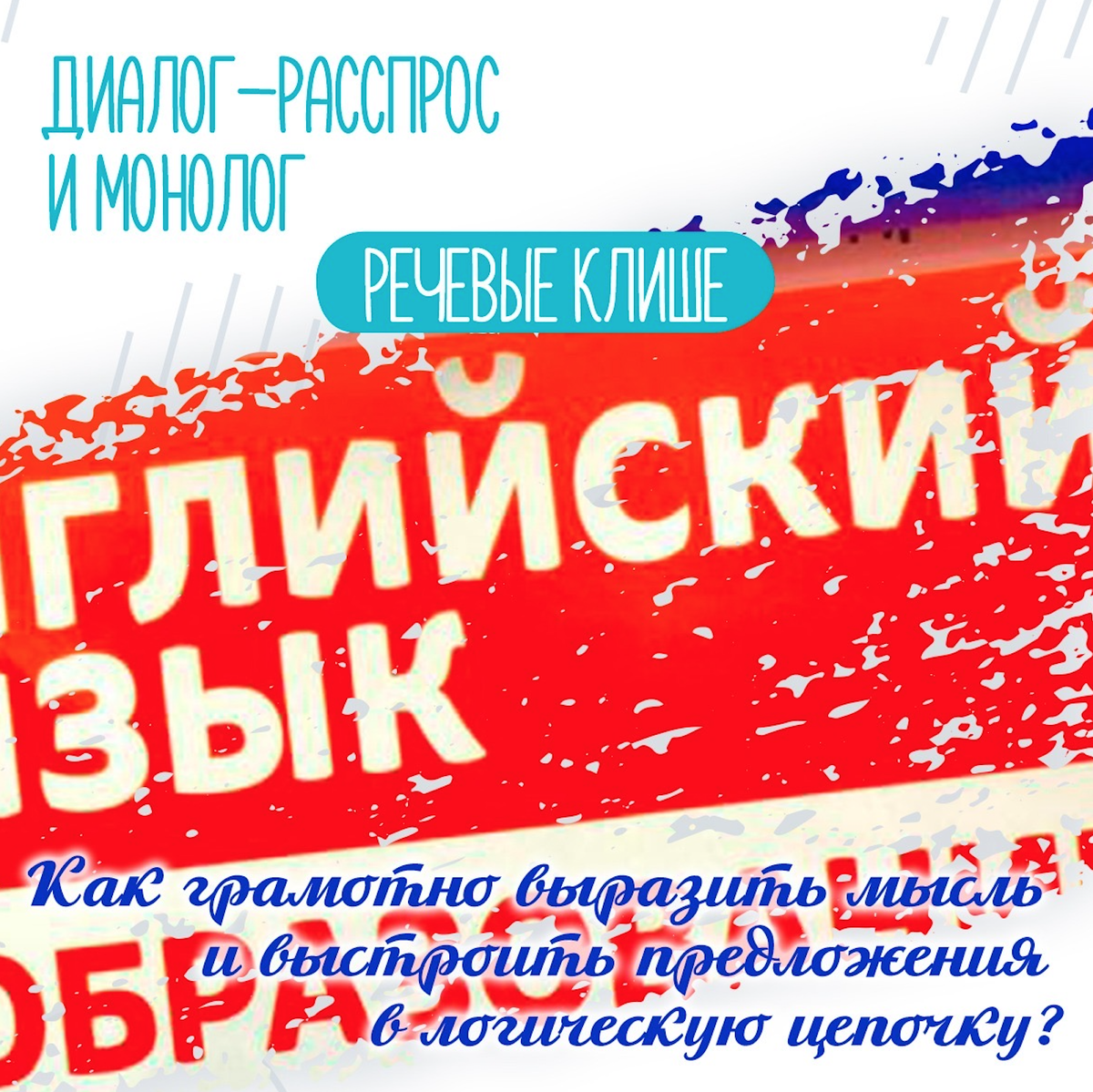 ОГЭ английский язык. ДИАЛОГ-РАССПРОС и МОНОЛОГ. Речевые КЛИШЕ