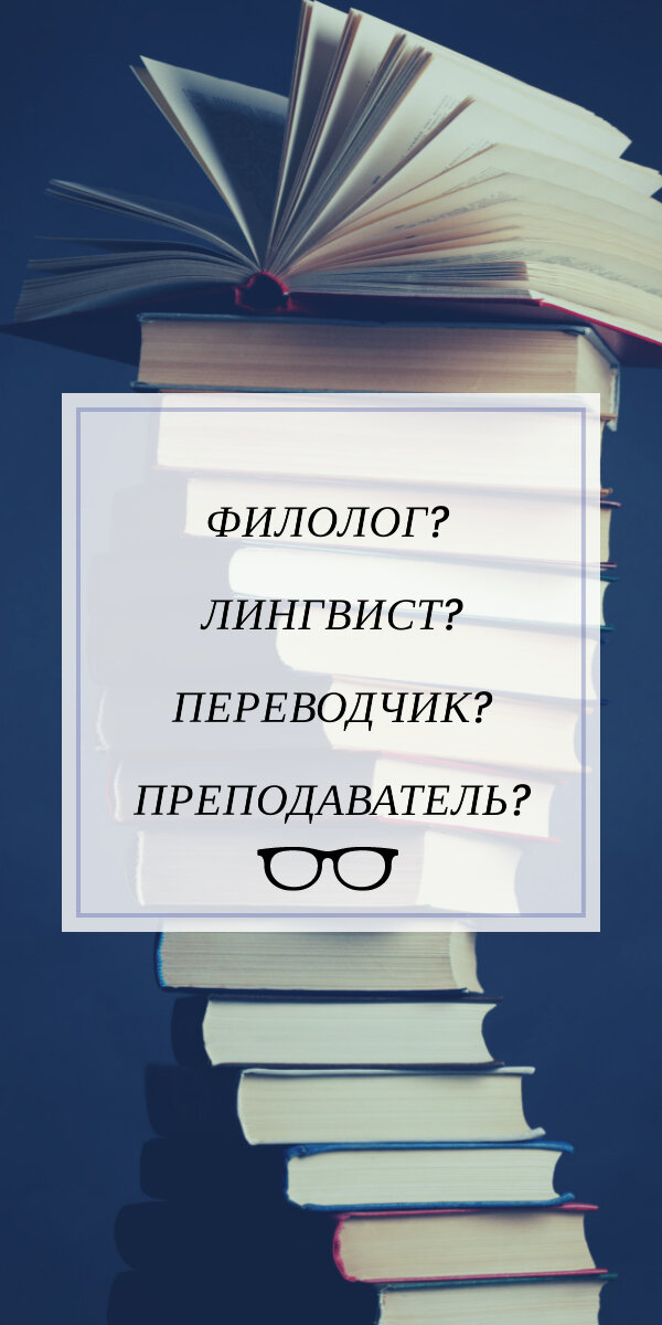 Филолог. Филолог и лингвист. Филолог профессия. Лингвист филолог филолог.