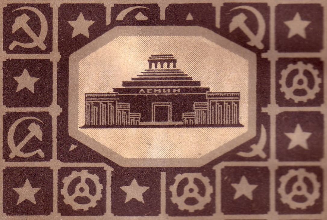 Изображение на заднем форзаце каждого тома ПСС В. И. Ленина, 1935 год (Фото из статьи Википедии "Мавзолей Ленина", Автор: unk Неизвестьен, в источнике не указан - собственная работаscan paper book by Vizu, Общественное достояние, https://ru.wikipedia.org/w/index.php?curid=3175550) 