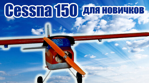 Cessna 150 / Самолет для начинающих / ALNADO