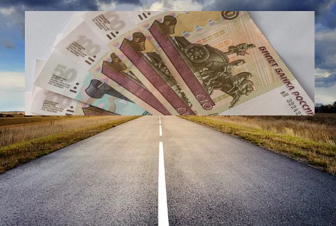 дорога - это деньги