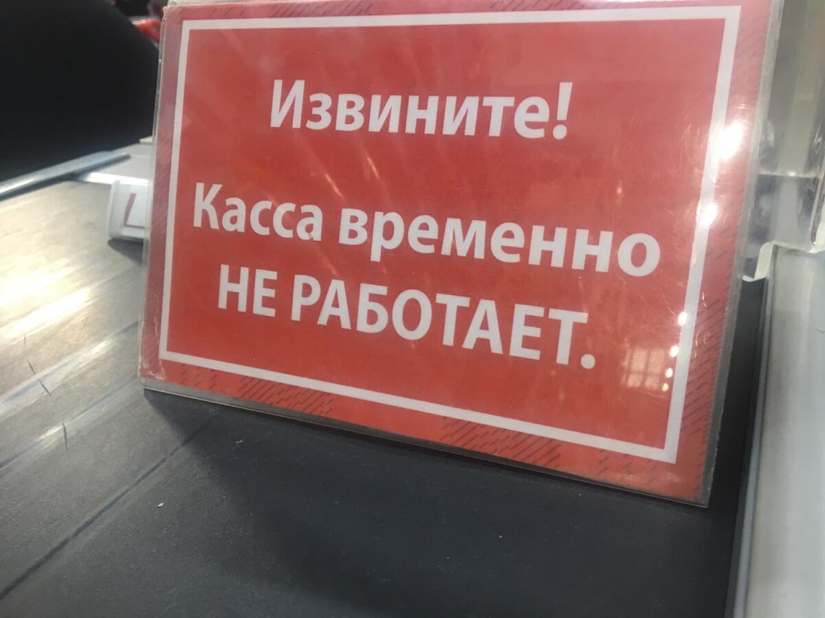 Касса закрыта картинка