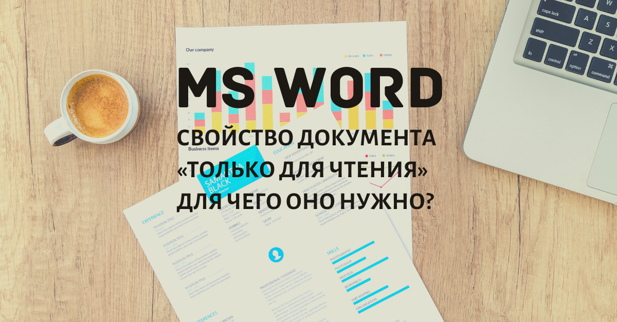 Как сделать документ Word только для чтения?