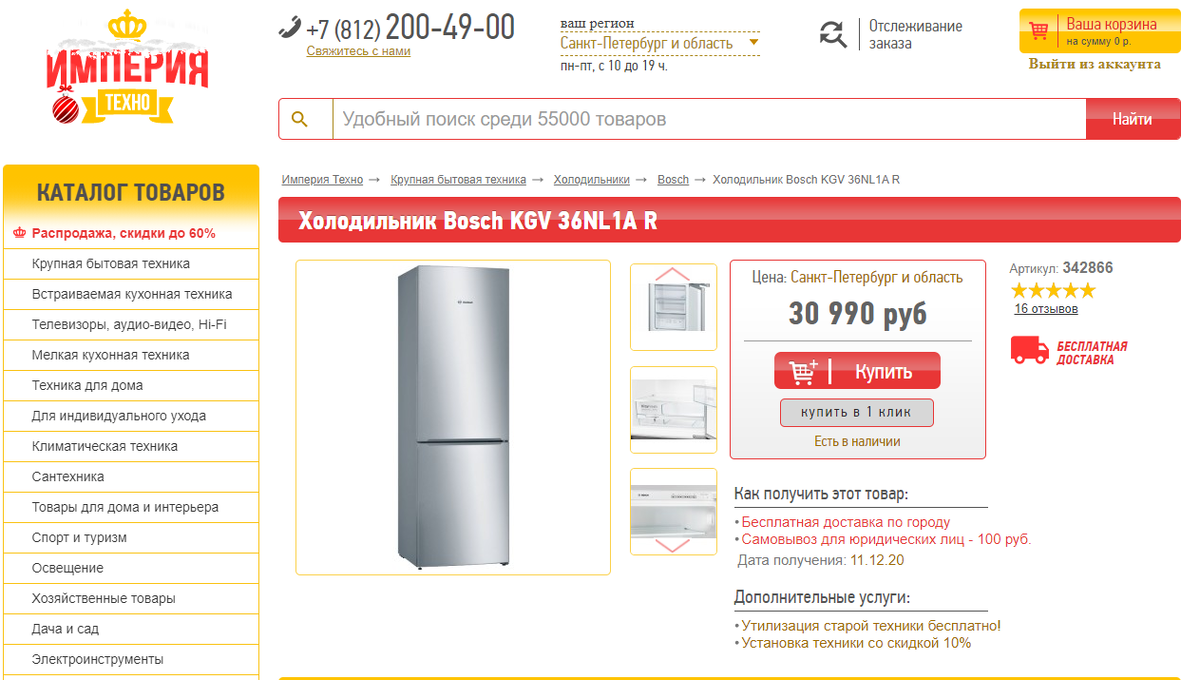 Выбранная нами модель холодильника. Цена текущая, уже без акции