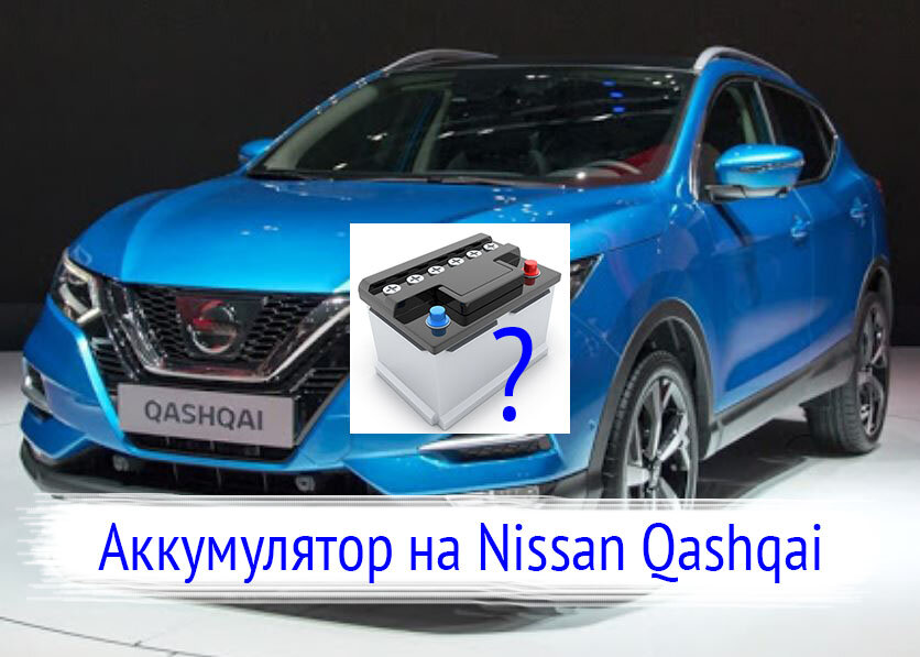 Замена аккумулятора. - Nissan Qashqai Клуб