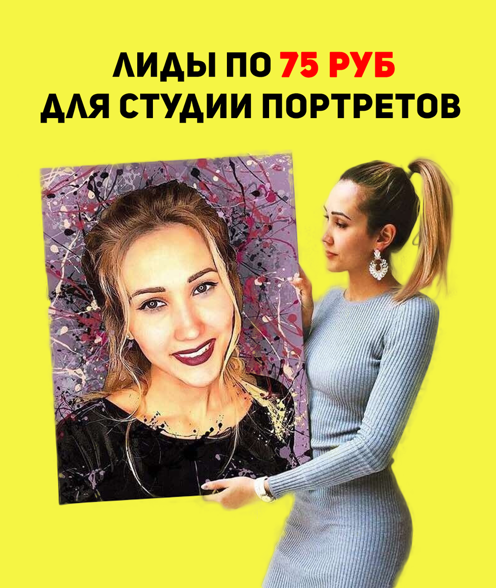 таргетолог, таргет, таргетированная реклама, таргетинг, тикток, tiktok, tiktok ads, маркетинг, продвижение бизнеса, Лиды по 75 рублей для студии портретов из Tik Tok, студия портретов, бизнес, кейс таргет, настрою таргет, настройка таргета, реклама