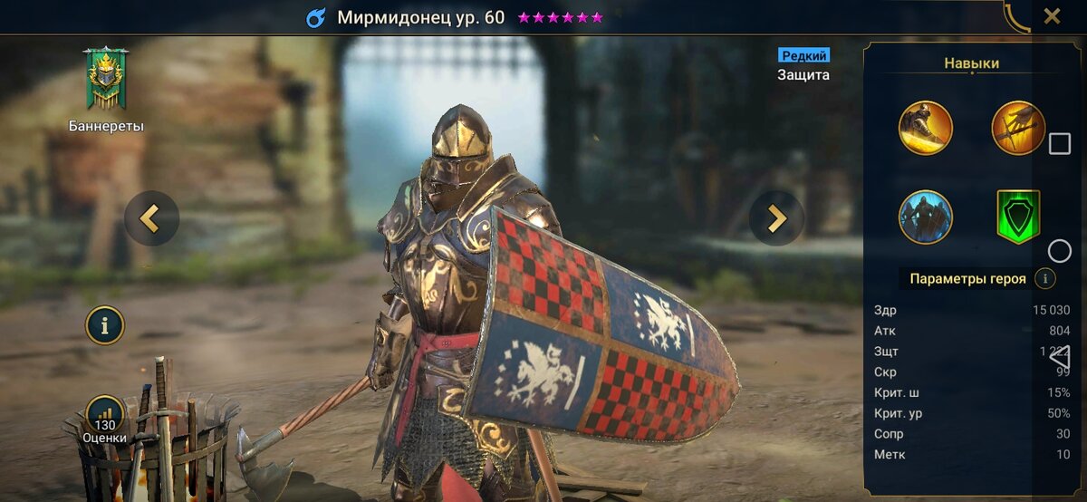 Его основная роль в команде – Защита. А стихия – Магия.
Его умения олицетворяют его роль – защиту. Его атака зависит от его защиты и базовая атака с вероятностью 20% накладывает Провокацию на противника. Другое умение способно с вероятностью 60% наложить штраф атаки 25% на 2 хода. Кроме того он полезен для команды тем, что накладывает щит союзников 50%. А на себя регенерацию 15% на 2 хода. Его аура увеличивает защиту союзников в Подземельях на 20%.