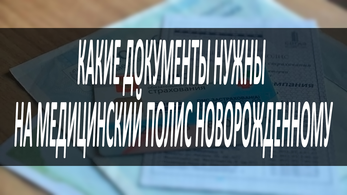 Как получить полис обязательного медицинского страхования на ребенка?