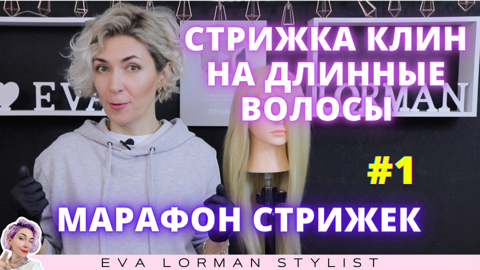 Видео уроки и статьи об индустрии красоты от Евы Лорман 