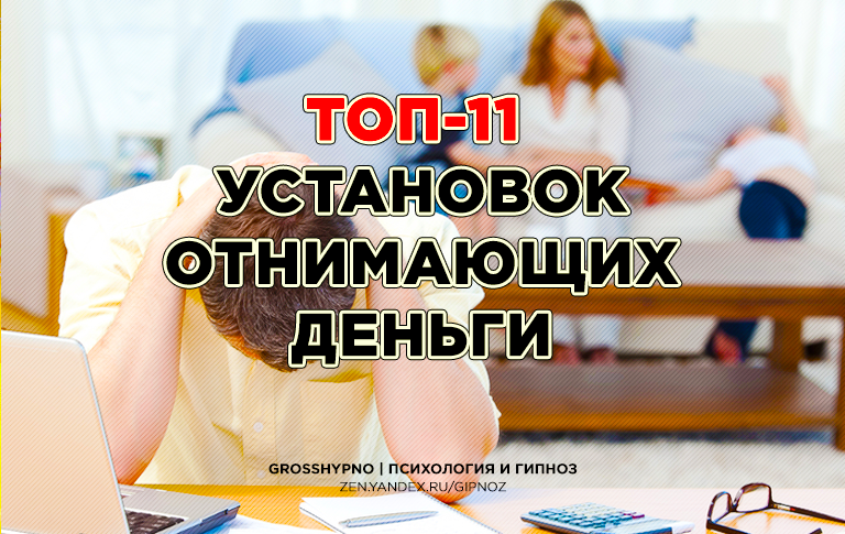 Авторская обложка к статье "ТОП-11 установок, отнимающих деньги"