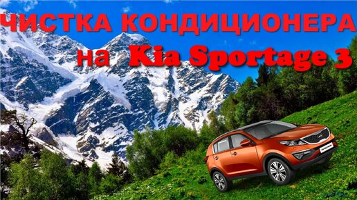 Очистка системы кондиционирования автомобиля Киа Спортейдж 3. Архив канала 2019.