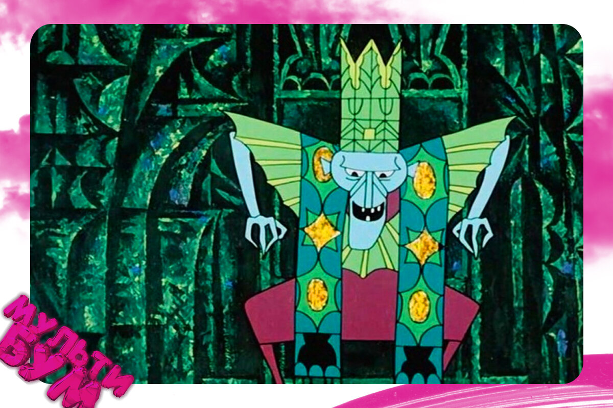 Кощей Бессмертный в мультфильм "Молодильные яблоки". Источник Google картинки