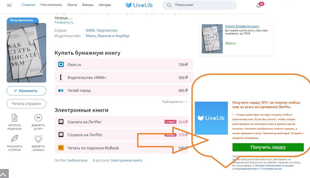 30% скидка на всю корзину, полную книг при "правильном" переходе на Литрес
