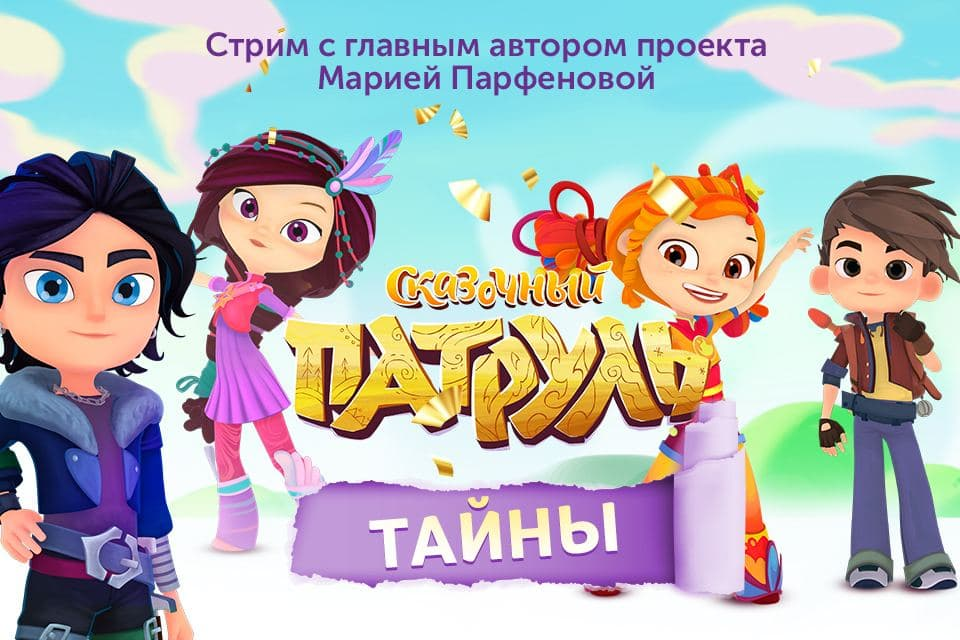 Сказочный патруль афиша. Сказочный патруль лучшие друзья. Сказочный патруль паровоз. Вк сказочный патруль студия паровоз. Сказочный патруль награды.