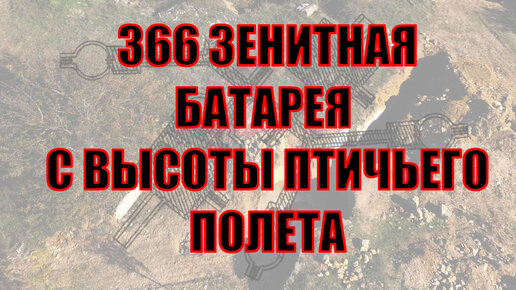 366 зенитная батарея