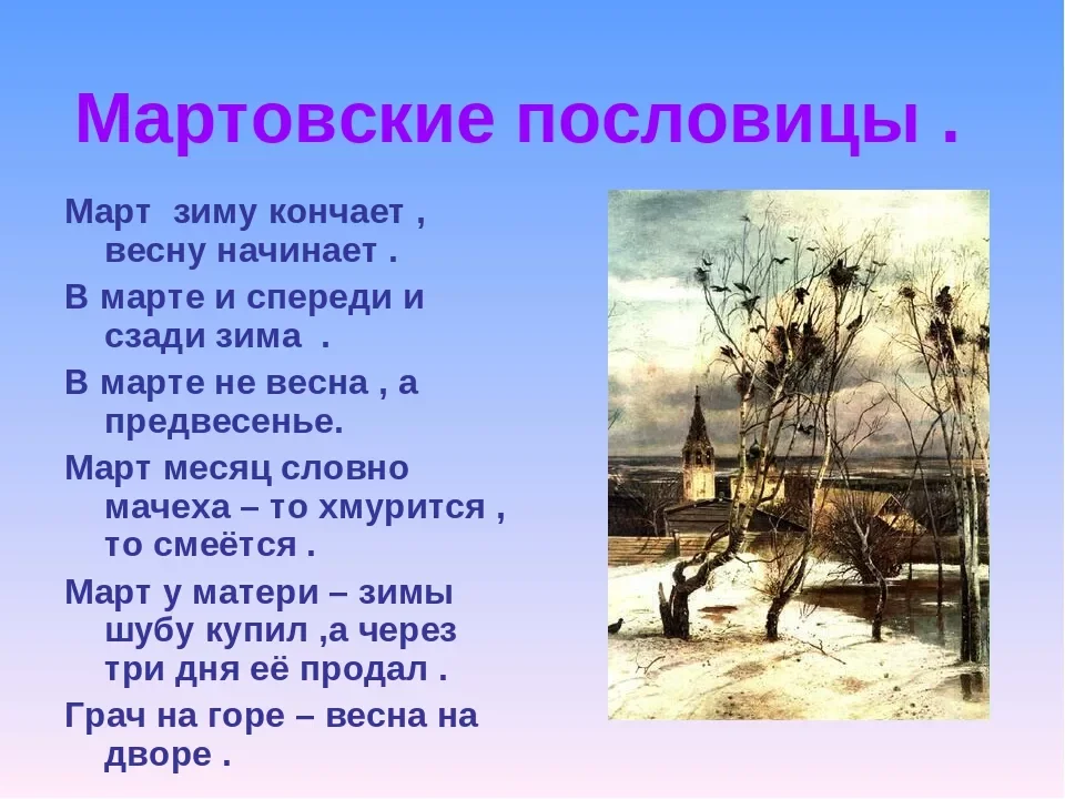 Решить март. Стих про весну. Стихи о марте. Стихотворение о весне. Весенние приметы и поговорки.