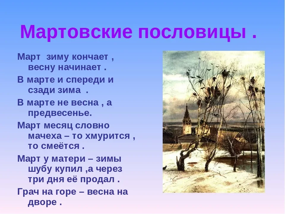 Стих про весну. Стихи о марте. Стихотворение о весне. Весенние приметы и поговорки.