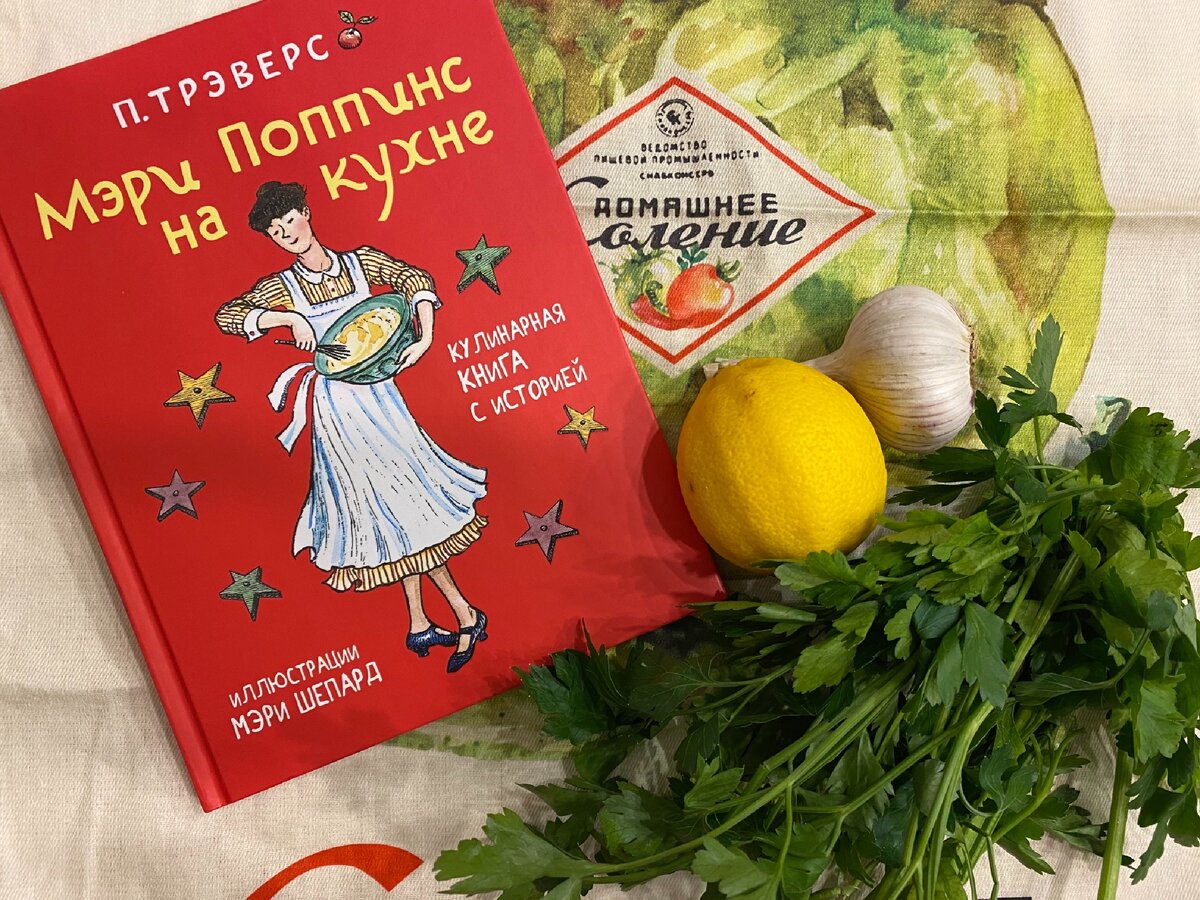 Книжные рецепты. Готовим курицу в духовке вместе с Мэри Поппинс | Темы на  все времена | Дзен