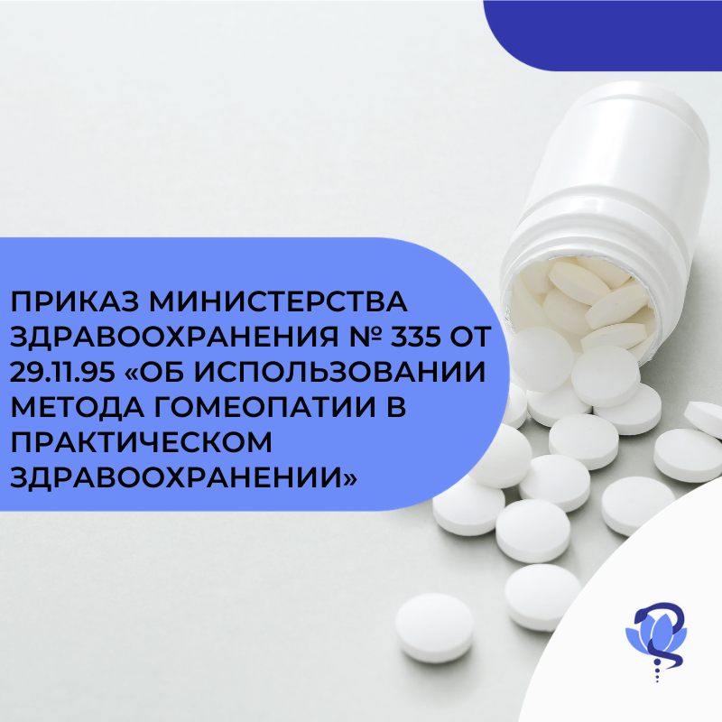 Использование гомеопатического метода лечения и гомеопатических лекарств