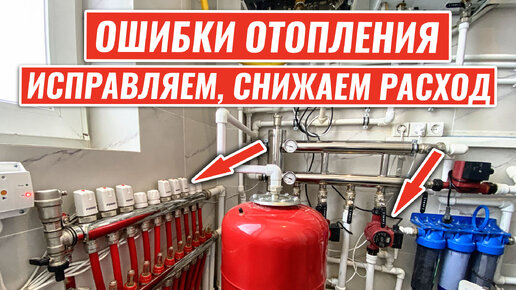 Ошибки монтажа отопления привели к большому расходу газа! Что мы придумали