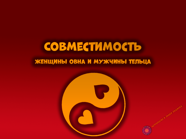 Совместимость мужчины Тельца и женщины Овна