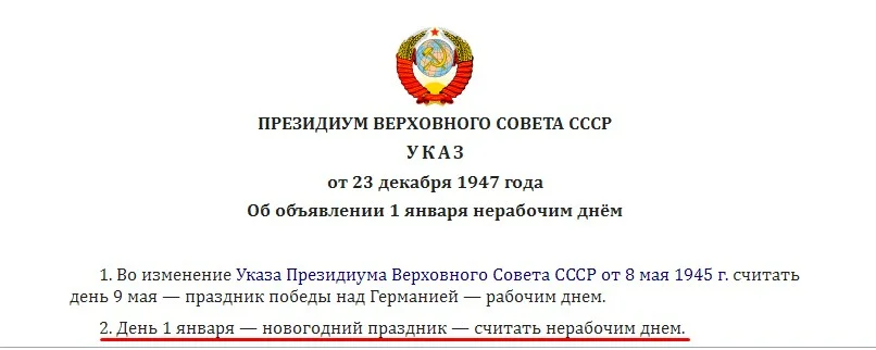 Указ от 23 декабря 1947 года. Указ об объявлении 1 января нерабочим днём 1947 г.. Объявление на 1 января нерабочий день. 23 Декабря 1947 года указом Президиума Верховного совета СССР.
