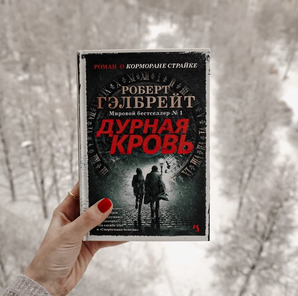 Роберт Гэлбрейт «Дурная кровь»💉