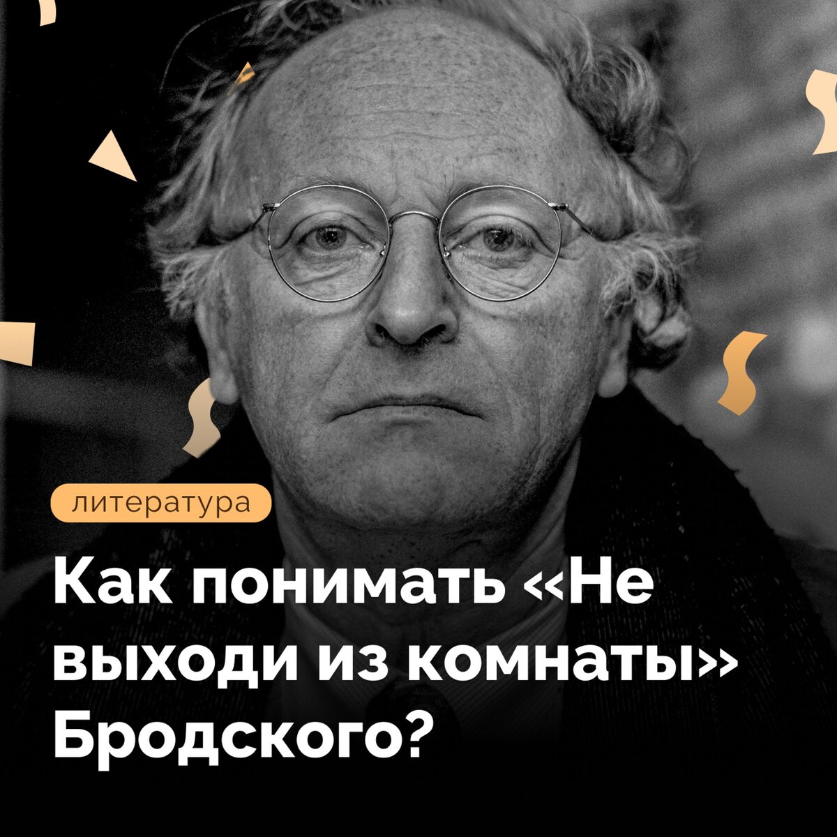 Как понимать «Не выходи из комнаты» Бродского? | Правое полушарие  Интроверта | Дзен