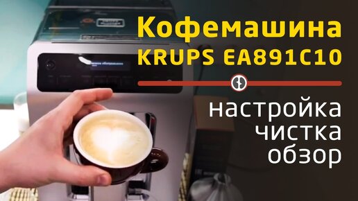 Download Video: Кофемашина KRUPS EA891C10 || Полный обзор, настройка, чистка.