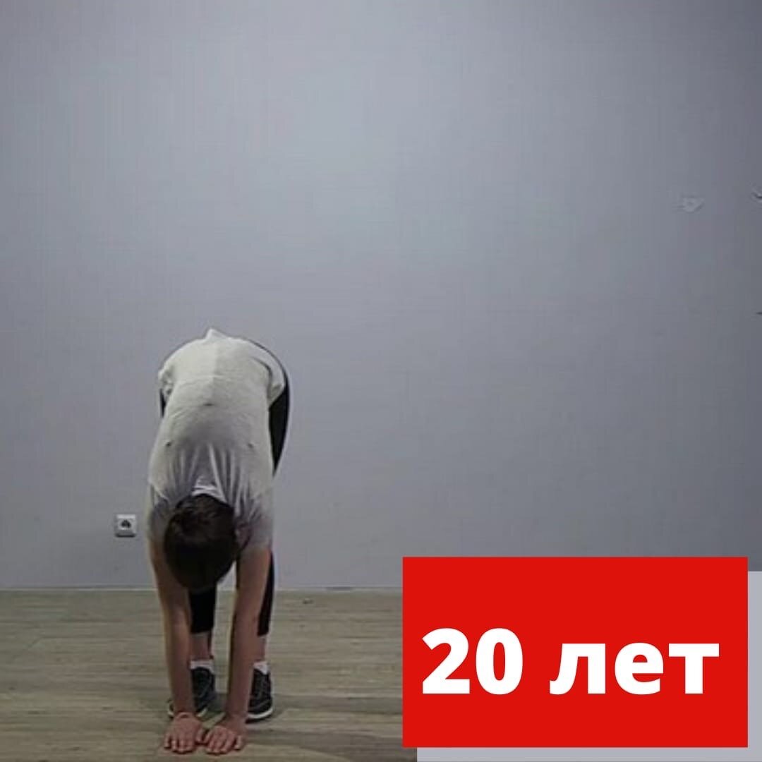 Вы положили ладони на пол, при это колени прямые. Ваш биологический возраст ~ 20 лет.