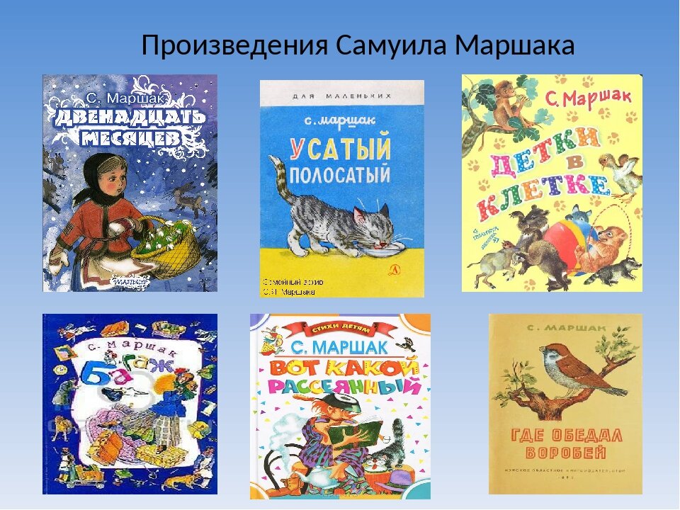 Маршак рассказы читать. Известные произведения маршака для детей. сказки и рассказы самуила яковлевича маршака. с.я маршак произведения для детей список. 5 произведений самуила яковлевича маршака.
