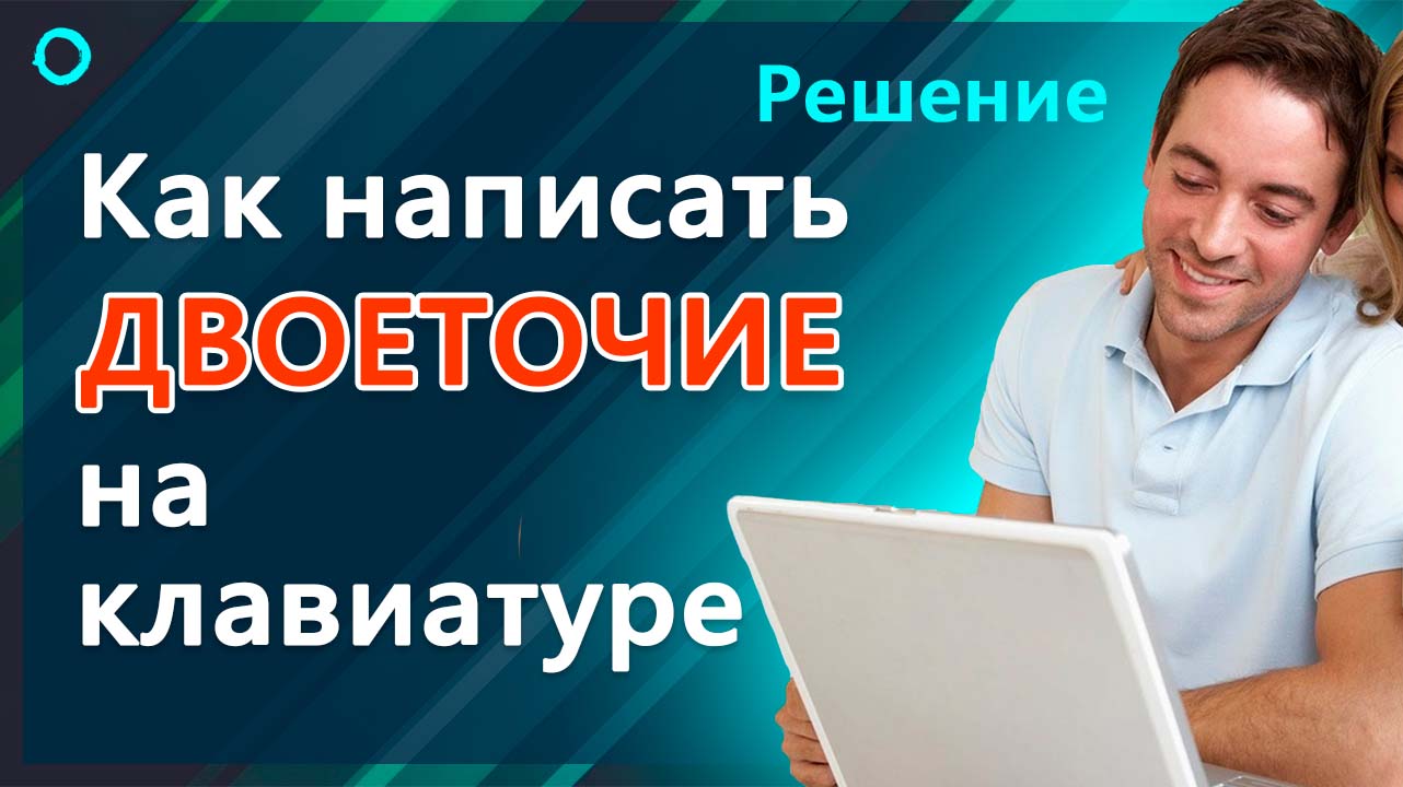 Как поставить двоеточие на клавиатуре компьютера или ноутбука